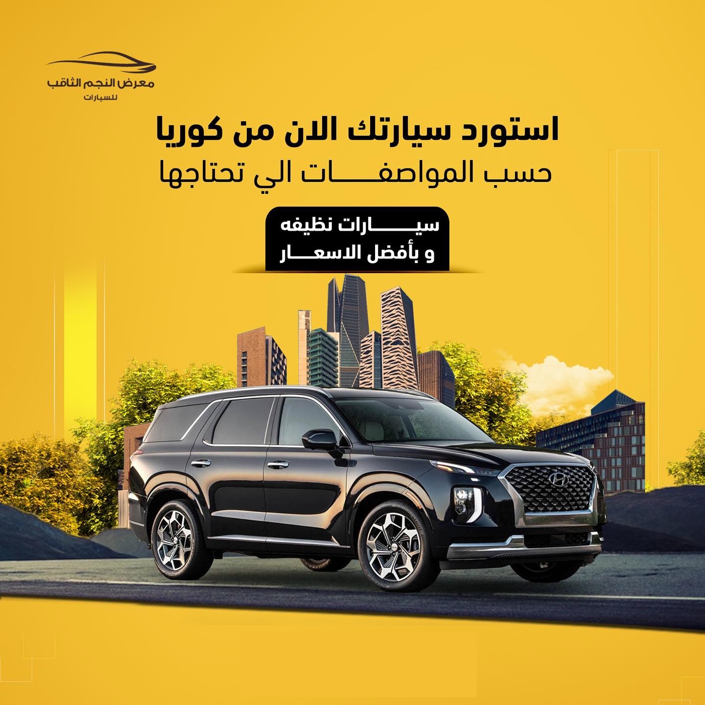 معرض النجم الثاقب للسيارات